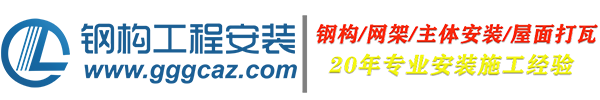 鋼構工程安裝
